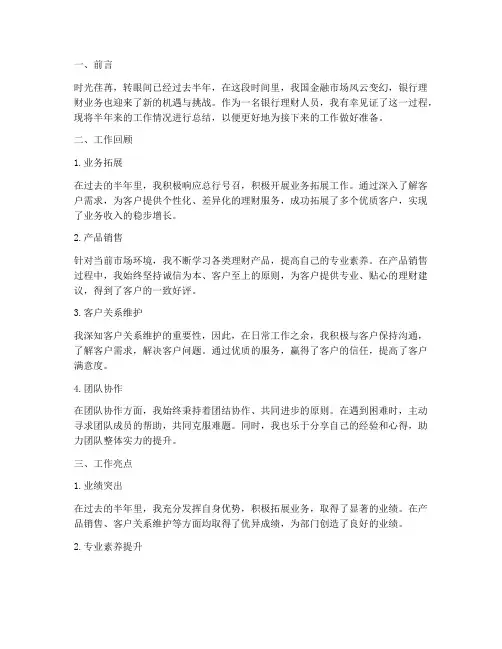 银行理财半年总结范文