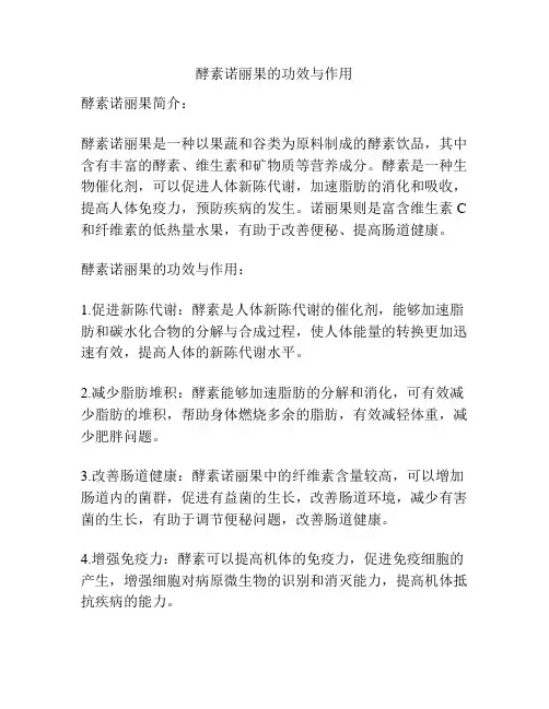 酵素诺丽果的功效与作用