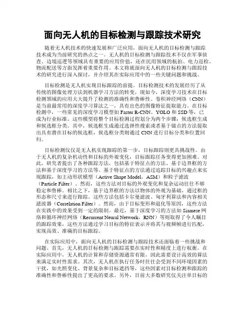 面向无人机的目标检测与跟踪技术研究