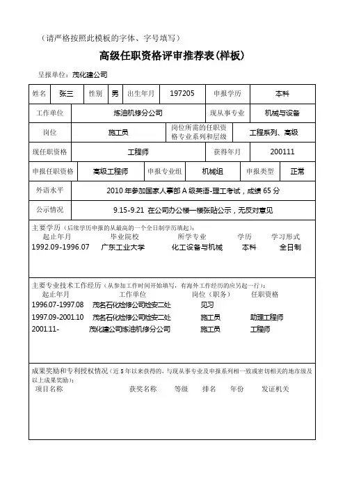 职称评审高级推荐表模板