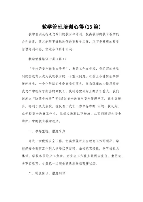 教学管理培训心得(13篇)