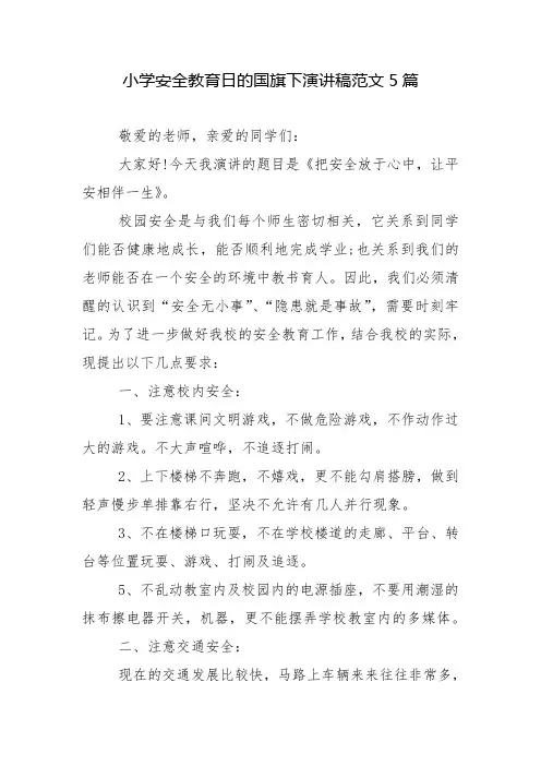 小学安全教育日的国旗下演讲稿范文5篇