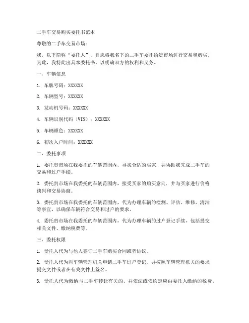 二手车交易购买委托书范本