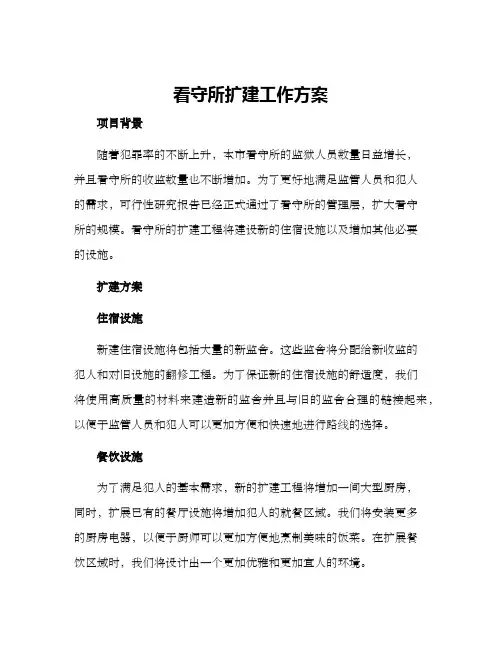 看守所扩建工作方案