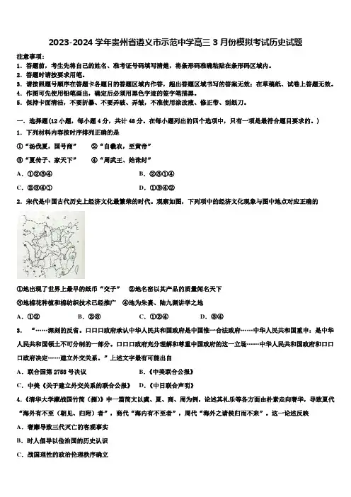2023-2024学年贵州省遵义市示范中学高三3月份模拟考试历史试题含解析
