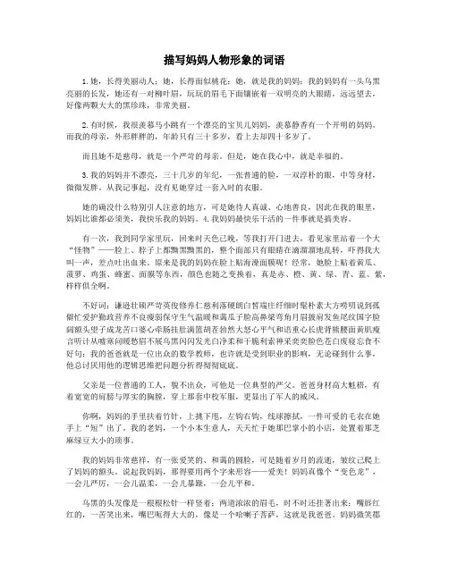描写妈妈人物形象的词语