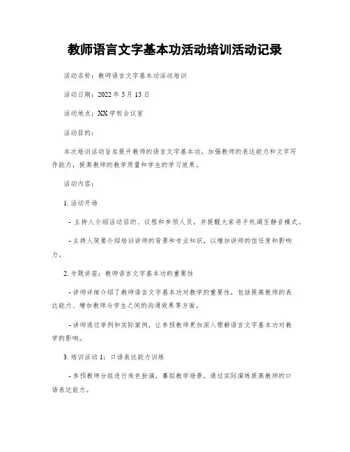 教师语言文字基本功活动培训活动记录
