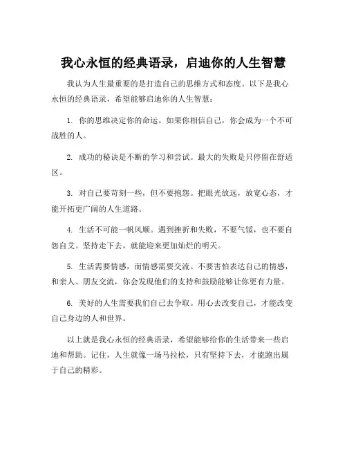 我心永恒的经典语录