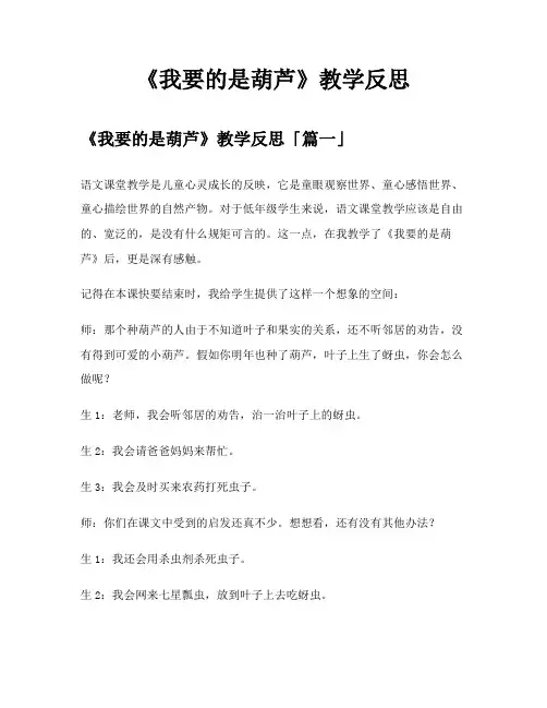 《我要的是葫芦》教学反思