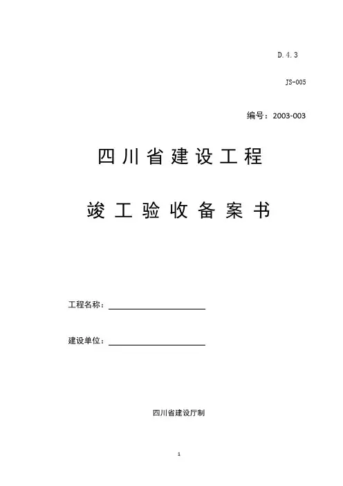 竣 工 验 收 备 案 书填写样表样表(四川省)