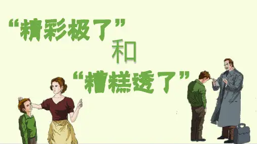 部编版五年级语文上册第20课《“精彩极了”和“糟糕透了”》优质PPT课件(1)