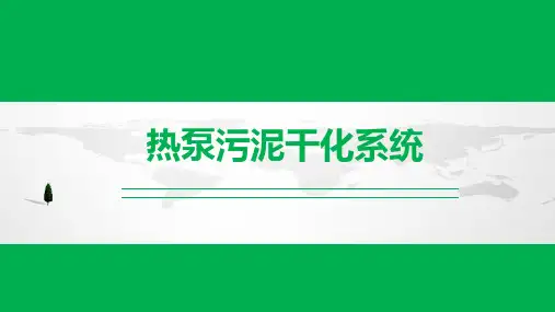 热泵污泥干化系统+培训手册