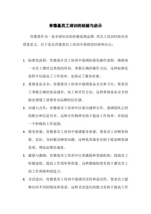 肯德基员工培训的经验与启示