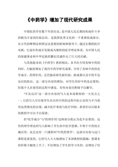 《中药学》增加了现代研究成果