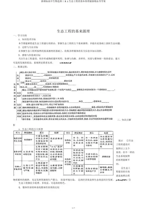 新课标高中生物选修三5.1生态工程的基本原理最新精品导学案