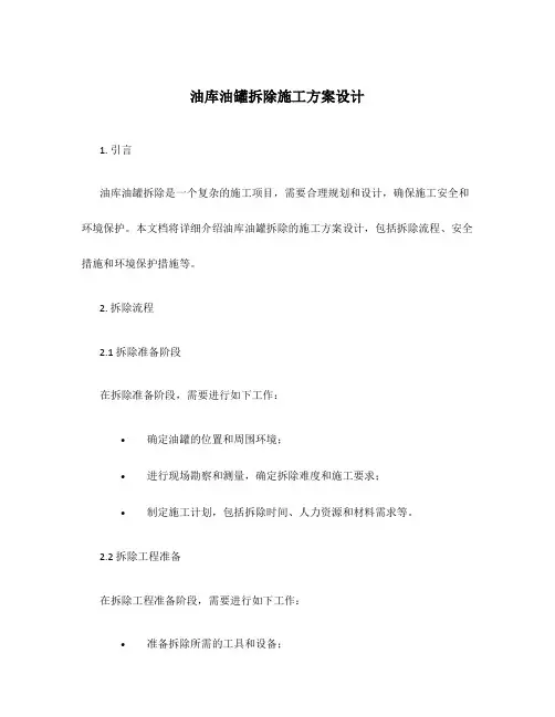 油库油罐拆除施工方案设计