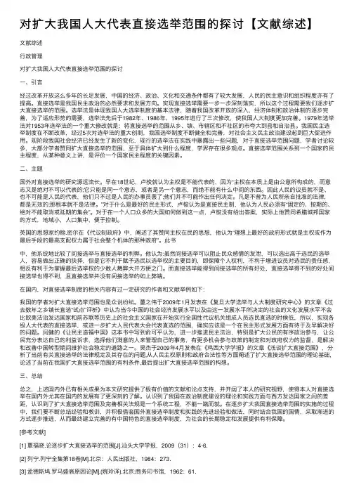 对扩大我国人大代表直接选举范围的探讨【文献综述】