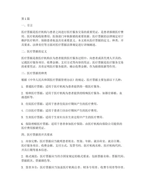 医疗票据法律规定(3篇)