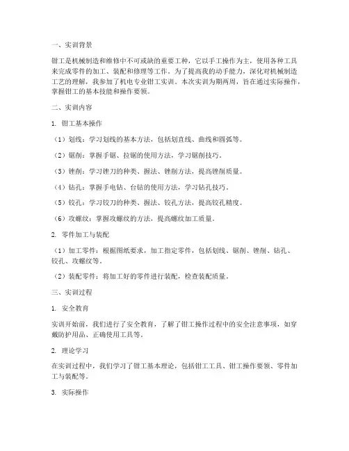 机电专业钳工实训报告