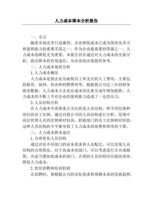 人力成本降本分析报告