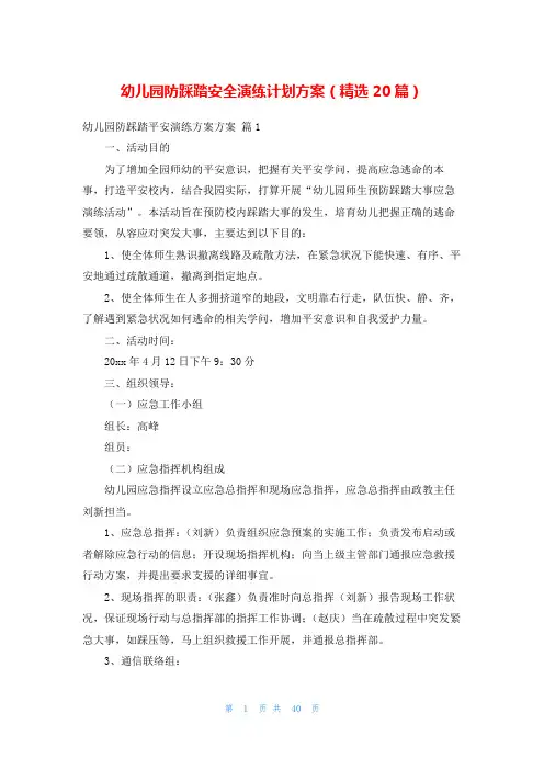 幼儿园防踩踏安全演练计划方案(精选20篇)