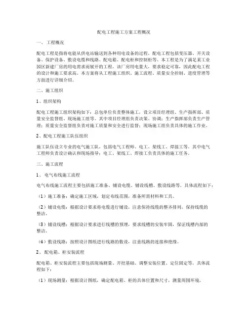 配电工程施工方案工程概况