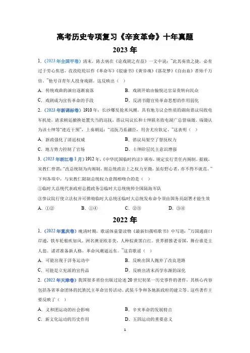高考历史专项复习《辛亥革命》十年真题
