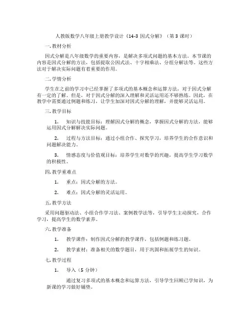 人教版数学八年级上册教学设计《14-3因式分解》(第3课时)
