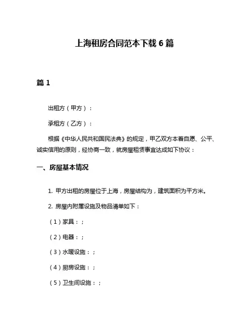 上海租房合同范本下载6篇