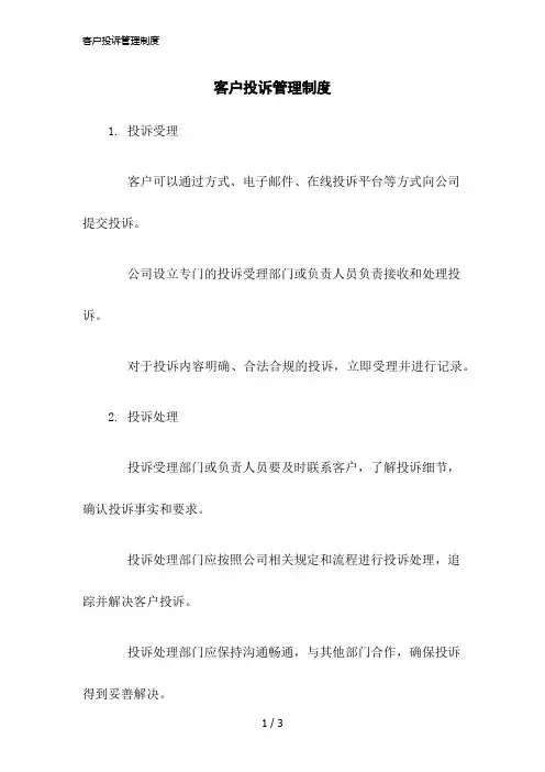 2023版客户投诉管理制度