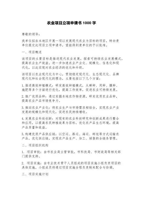 农业项目立项申请书