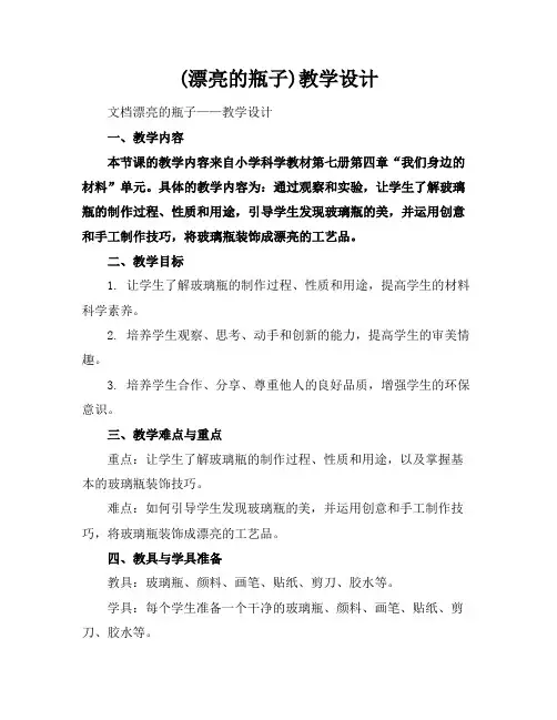 (漂亮的瓶子)教学设计