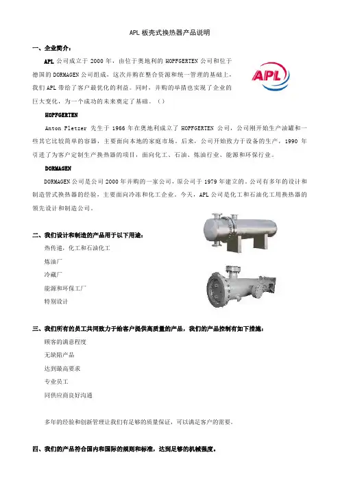 APL板壳式换热器产品说明