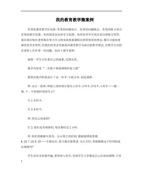 我的教育教学微案例小学数学5