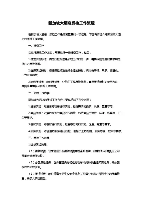 新加坡大酒店质检工作流程