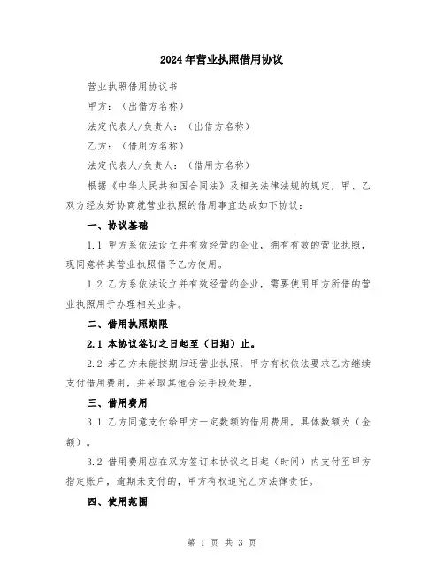 2024年营业执照借用协议