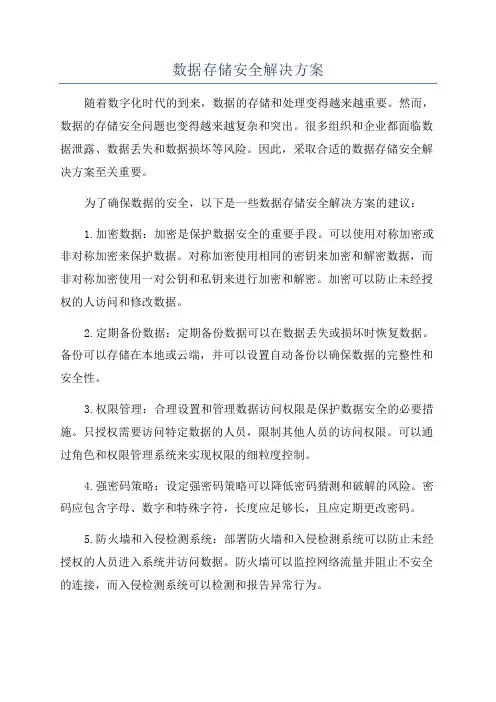 数据存储安全解决方案