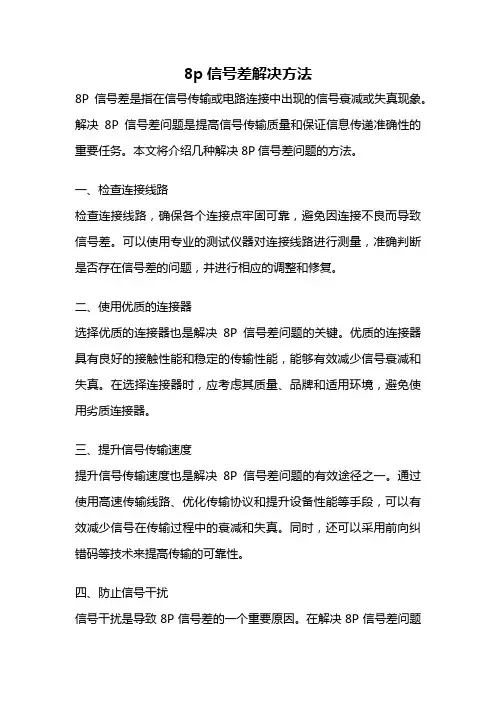 8p信号差解决方法