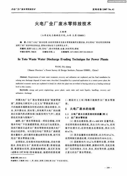 火电厂全厂废水零排放技术