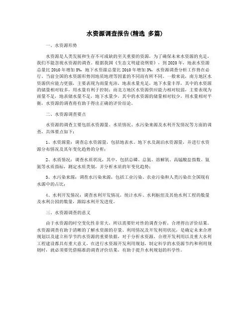 水资源调查报告(精选 多篇)