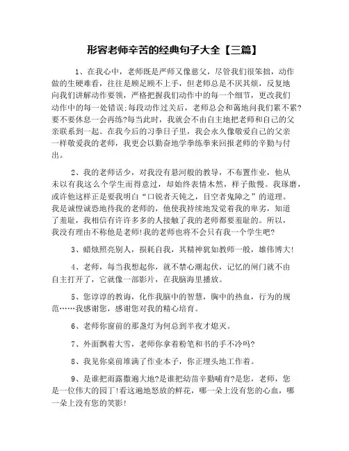 形容老师辛苦的经典句子大全【三篇】