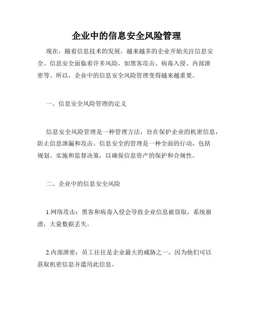 企业中的信息安全风险管理