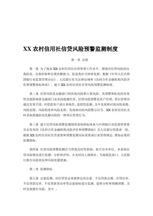 信贷风险预警监测制度