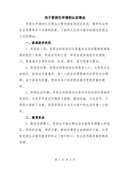 关于贫困生申请的认定理由