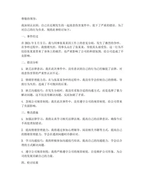 故意伤害罪检讨书范文