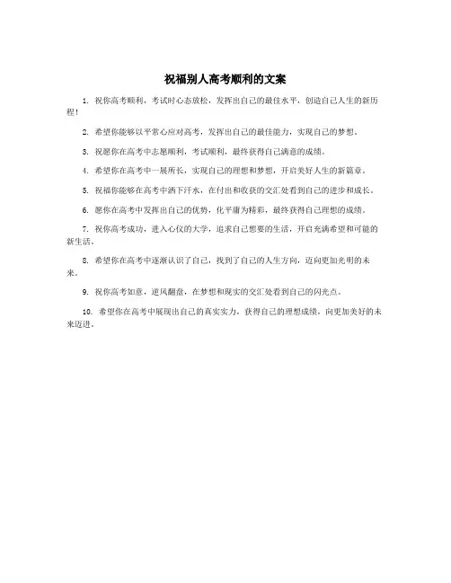 祝福别人高考顺利的文案