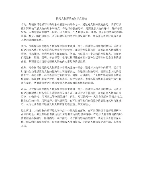 描写人物形象的知识点总结