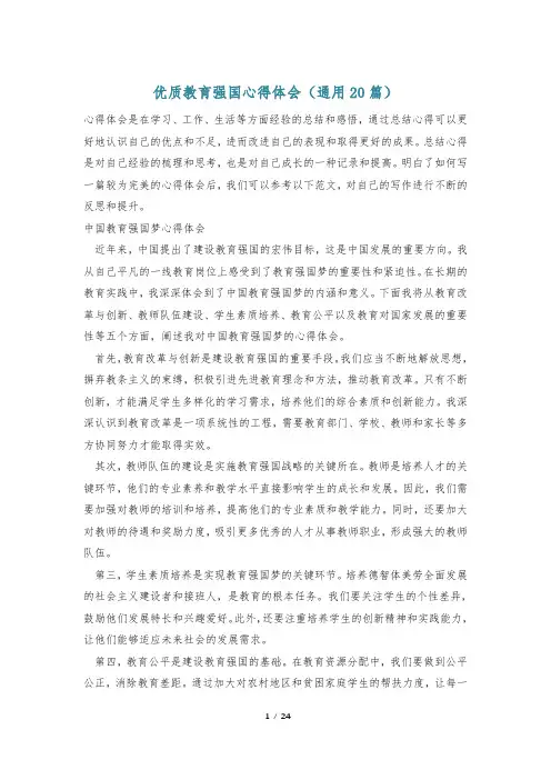 优质教育强国心得体会(通用20篇)