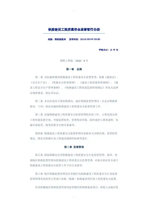 铁路建设工程质量安全监管暂行办法(国铁工程监【2016】9号)