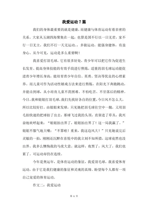 我爱运动7篇